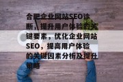 合肥企业网站SEO诊断，提升用户体验的关键要素，优化企业网站SEO，提高用户体验的关键因素分析及提升策略