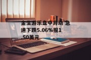 金生游乐盘中异动 急速下跌5.06%报1.50美元