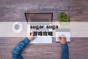 sugar sugar游戏攻略