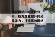 武汉网站SEO优化公司，助力企业提升网络竞争力，打造高效网络营销策略