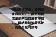 网站劫持流量，如何防止和应对？，网站劫持流量的防范措施有哪些？，网站劫持流量防护，防范与应对策略