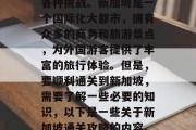 新加坡通关攻略，让你轻松应对海外生活中的各种挑战。新加坡是一个国际化大都市，拥有众多的商务和旅游景点，为外国游客提供了丰富的旅行体验。但是，要顺利通关到新加坡，需要了解一些必要的知识，以下是一些关于新加坡通关攻略的内容。，新加坡入出证办理指南