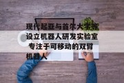 现代起亚与首尔大学等设立机器人研发实验室 专注于可移动的双臂机器人