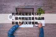 杭州网站建设与SEO，提升网站流量与品牌影响力的关键策略