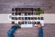 盐城市的SEO网站优化策略，盐城市SEO网站优化策略解析与实践，盐城市SEO关键词分析