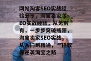 网站淘客SEO实战经验分享，淘宝卖家 SEO实战经验，从无到有，一步步突破瓶颈，淘宝卖家SEO实战，从入门到精通，一招教你逆袭淘宝之路