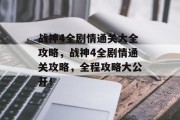 战神4全剧情通关大全攻略，战神4全剧情通关攻略，全程攻略大公开！