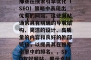 SEO友好网站指的是那些在搜索引擎优化（SEO）策略中表现出优秀的网站。这些网站通常具有明确的导航结构、简洁的设计、高质量的内容和良好的外部链接，以提高其在搜索引擎中的排名。，SEO友好网站，展示卓越的用户体验的优秀策略