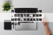 传说之下木偶通关攻略，你的智与胆，解锁神秘密码，木偶通关攻略大公开