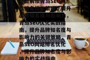全面解读青岛SEO网站排名优化策略,提升品牌知名度与影响力,青岛SEO优化实战指南,提升品牌知名度与影响力的关键策略,青岛SEO网站排名优化,提升品牌知名度与影响力的实战指南