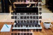古墓丽影是一款经典的角色扮演游戏,玩家在游戏中需要扮演一名冒险者,在广阔的古墓中探索,解谜并寻找宝藏。本文将为你提供关于古墓丽影7通关攻略图鉴的详细信息,古墓丽影探索攻略图鉴