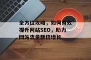 全方位攻略，如何有效提升网站SEO，助力网站流量翻倍增长