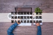 饥荒地图策略篇,第五关通关图文攻略,饥荒第六关大逃杀图文攻略 饥荒地图策略篇,第五关通关图文攻略,饥荒第六关大逃杀图文攻略