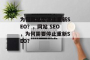 为何网站要停止重新SEO？，网站 SEO，为何需要停止重新SEO？