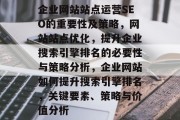 企业网站站点运营SEO的重要性及策略，网站站点优化，提升企业搜索引擎排名的必要性与策略分析，企业网站如何提升搜索引擎排名，关键要素、策略与价值分析