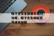 帽子先生全部通关技巧攻略,帽子先生破解游戏通关秘籍