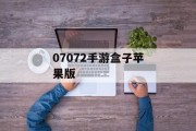 07072手游盒子苹果版