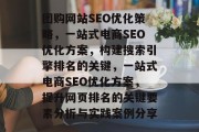 团购网站SEO优化策略，一站式电商SEO优化方案，构建搜索引擎排名的关键，一站式电商SEO优化方案，提升网页排名的关键要素分析与实践案例分享