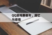 QQ游戏那些年，回忆与感悟