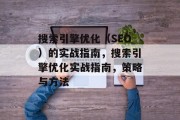 搜索引擎优化(SEO)的实战指南,搜索引擎优化实战指南,策略与方法 搜索引擎优化(SEO)的实战指南,搜索引擎优化实战指南,策略与方法