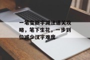 一笔变新字减法通关攻略,笔下生花,一步到位减少汉字难度