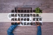 通关帮派迷宫攻略,关键点与实战操作指南,闯关高手必备,密室攻略解析与实战操作指南 通关帮派迷宫攻略,关键点与实战操作指南,闯关高手必备,密室攻略解析与实战操作指南