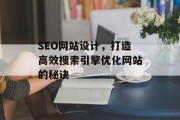 SEO网站设计，打造高效搜索引擎优化网站的秘诀