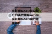 南山神马SEO网站推广的实战策略与方法，南山神马SEO实战策略解析