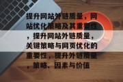 提升网站外链质量，网站优化策略及其重要性，提升网站外链质量，关键策略与网页优化的重要性，提升外链质量，策略、因素与价值