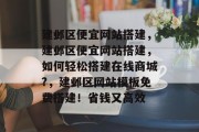 建邺区便宜网站搭建，建邺区便宜网站搭建，如何轻松搭建在线商城?，建邺区网站模板免费搭建！省钱又高效