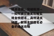 挑战自我,突破瓶颈——如何通过通关攻略实现金榜题名,高效通关秘籍,解锁金榜题名必备的通关攻略