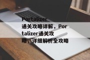 Portalizer通关攻略详解，Portalizer通关攻略，详细解析全攻略