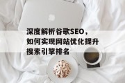 深度解析谷歌SEO，如何实现网站优化提升搜索引擎排名