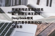 想破英伟达生态比较无解！创新工场王震翔：DeepSeek相关训练仍基于英伟达CUDA生态