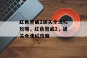 红色警戒2通关全流程攻略,红色警戒2,通关全流程攻略 红色警戒2通关全流程攻略,红色警戒2,通关全流程攻略