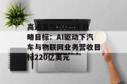 高通发布2029年战略目标：AI驱动下汽车与物联网业务营收目标220亿美元