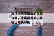 冰淇淋与罗德山的过关攻略,冰淇淋通关,罗德山难关解析