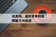 这游戏，虚拟世界的无限魅力与挑战