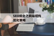 SEO优化之网站结构优化策略