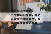 插件与.net网站，一个精彩的互动，网站开发中的插件实战，互动效果优化技巧分享