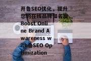 开鲁SEO优化，提升您的在线品牌知名度，Boost Online Brand Awareness with鲁SEO Optimization