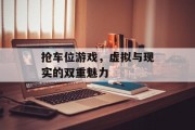抢车位游戏，虚拟与现实的双重魅力