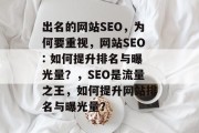 出名的网站SEO，为何要重视，网站SEO: 如何提升排名与曝光量？，SEO是流量之王，如何提升网站排名与曝光量？