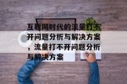 互联网时代的流量打不开问题分析与解决方案，流量打不开问题分析与解决方案