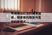 可换微信红包的捕鱼游戏，探索现代娱乐与互动的新模式