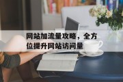 网站加流量攻略，全方位提升网站访问量