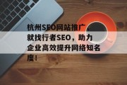 杭州SEO网站推广，就找行者SEO，助力企业高效提升网络知名度！