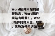 Word插件网站的最新信息，Word插件网站有哪些？，Word插件网站大全，功能、优势及使用方法分享