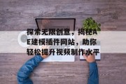 探索无限创意，揭秘AE建模插件网站，助你轻松提升视频制作水平
