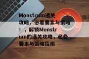 Monstrum通关攻略，必看要素与策略！，解锁Monstrum的通关攻略，必备要素与策略指南